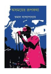 Asamayer Rupkatha Asamayer Rupkatha